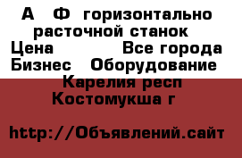 2А622Ф1 горизонтально расточной станок › Цена ­ 1 000 - Все города Бизнес » Оборудование   . Карелия респ.,Костомукша г.